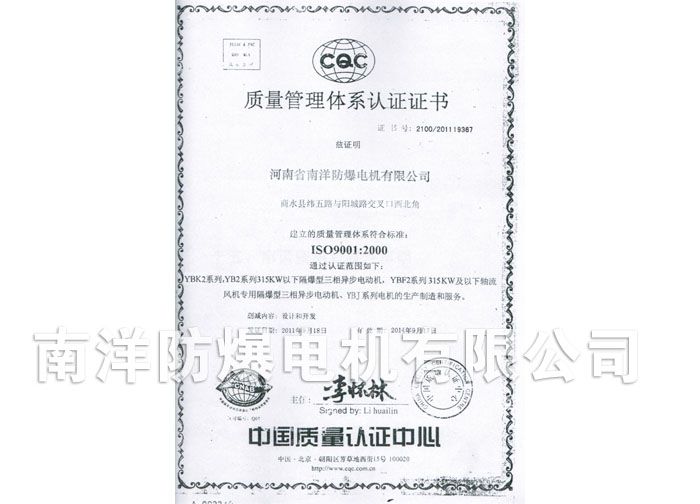 河南南洋防爆电机质量管理体系认证证书
